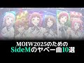 MOIW2025のためのSideMのヤベー曲10選【SideM予習】