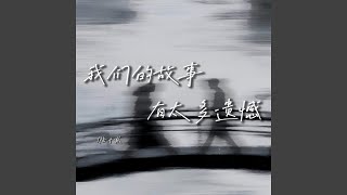 我们的故事有太多遗憾