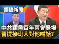 誰是習近平接班人？中共建黨百年"兩會"登場 習四次提"接班人"對"特定對象"喊話？│王偊菁 呂捷主持│【攔捷新聞完整版】20210304│三立iNEWS