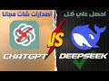 بديل ChatGPT المجاني؟ اكتشف DeepSeek الصيني القوي!