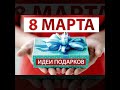 Подарки на 8 марта