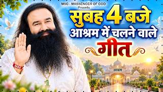 Songs Played at the Ashram at 4 AM - Ram Rahim Song | MSG Song | Dera Sacha Sauda #Guruji