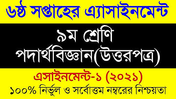 Class 9 Physics Assignment 2021 | ৯ম শ্রেণির পদার্থবিজ্ঞান ৬ষ্ঠ সপ্তাহের এসাইনমেন্ট ২০২১ | 6th week