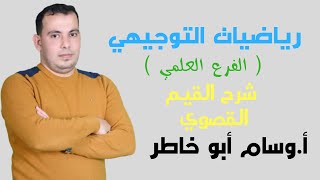 شرح القيم القصوي بطريقة سهلة جدا