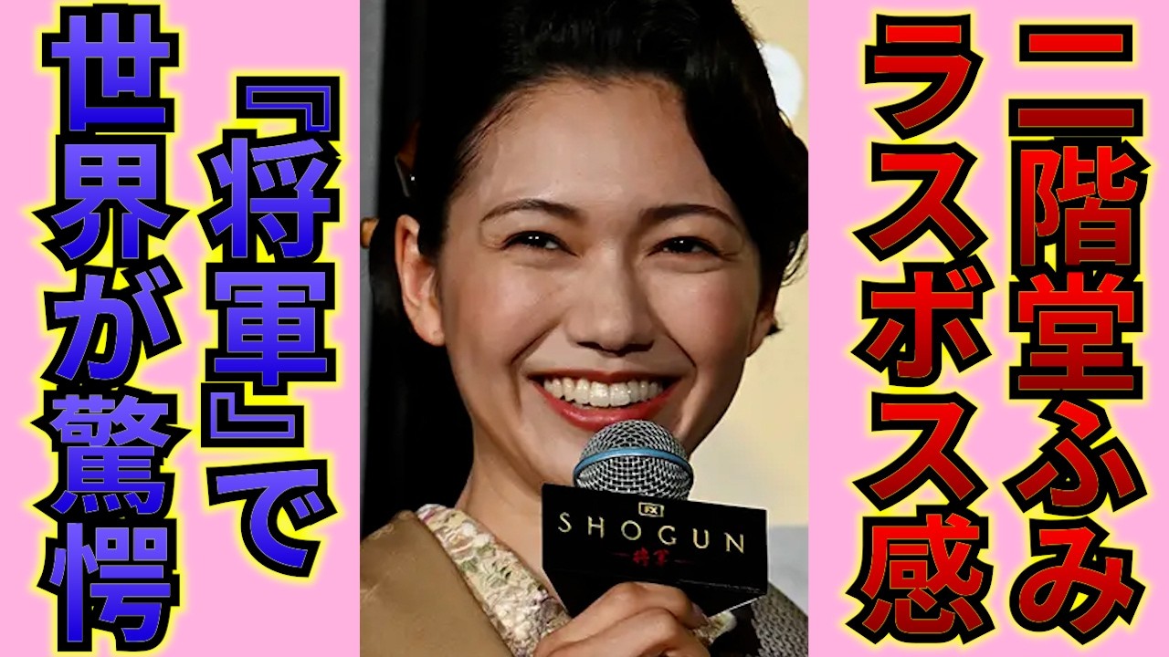 『SHOGUN 将軍』で二階堂ふみのラスボス感がすごい！魅力的な声と美貌からにじみ出る威圧感に世界が震撼！