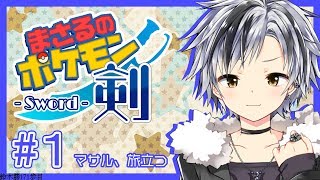 #1【ポケモン ソード】マサル、旅立つ【鈴木勝/にじさんじ】