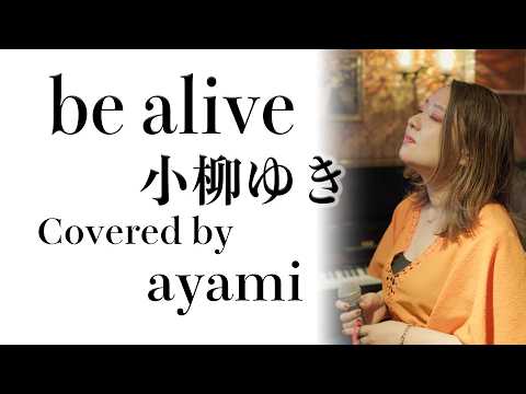 be alive / 小柳ゆき    Covered by ayami  【毎週月曜21時配信】