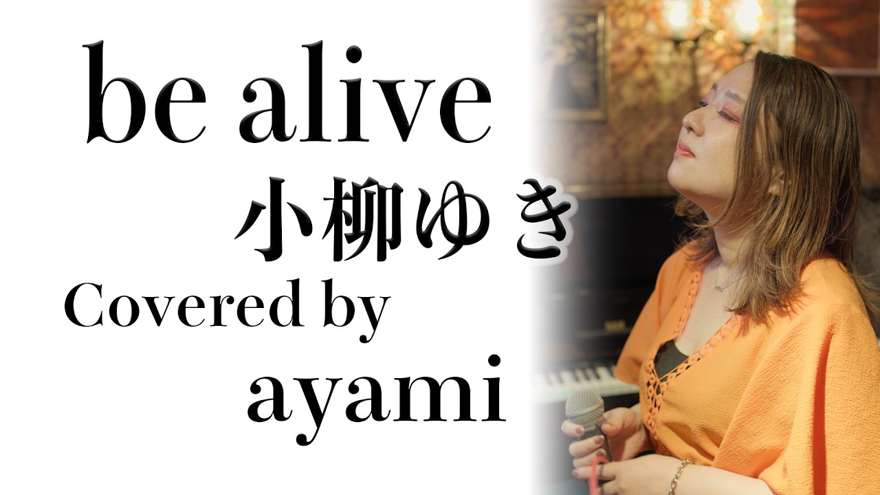 小柳 ゆき be alive