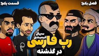 انیمیشن سریالی رپ فارسی قسمت یک ? رپ و شعر بند یک