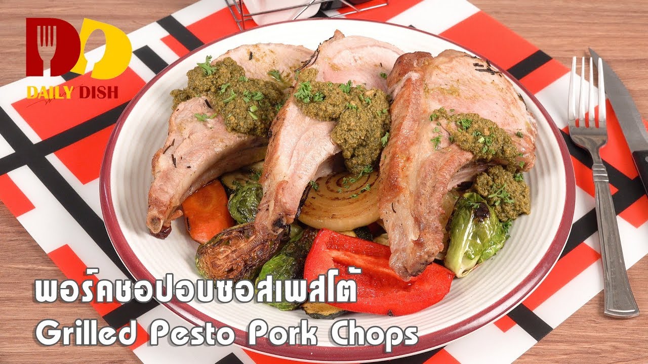 Grilled Pesto Pork Chops | Appetizer | พอร์คช็อพอบซอสเพสโต้