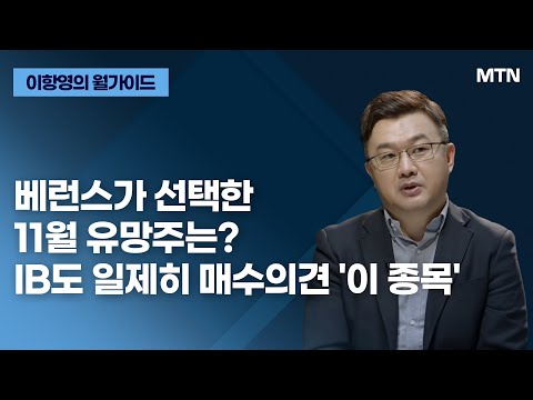 [이항영의 월가이드] 베런스가 선택한 11월 유망주는? IB도 일제히 매수의견 &amp;#39;이 종목&amp;#39; / 머니투데이방송 (증시, 증권)