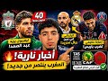 ليفربول يريد عبد الصمد بـ40 مليون إصابة حكيمي الركراكي وريال مدريد وقرار تاريخي للمغرب