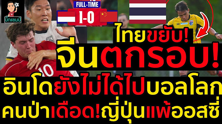 #ด่วน ไทยขยับจีนตกรอบ!อินโดยังไม่ได้ไปบอลโลกคนป่าเดือด!ญี่ปุ่นแพ้ออสซี่
