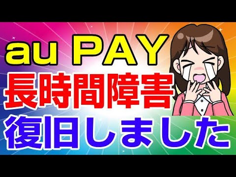 au PAY 朝っぱらから午後までずっと使えなかった大規模障害が復旧しました！