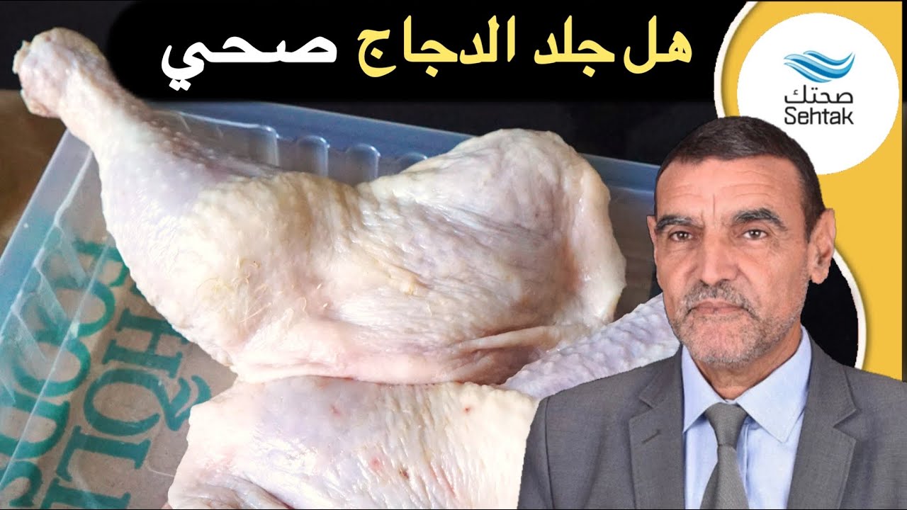 هل جلد الدجاج صحي ؟ الدكتور محمد الفايد