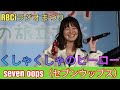 くしゃくしゃのヒーロー seven oops(セブンウップス) RBCiラジオまつり