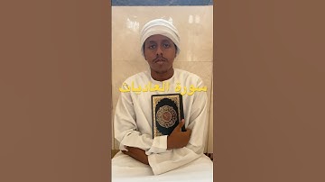 سورة العاديات. #القرآن_الكريم #المصحف #سورة_العاديات