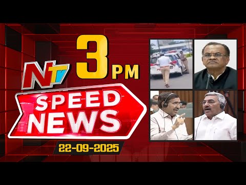 Speed News | 3 PM News Headlines | 22-09-2025 | NTV Telugu - NTVTELUGU