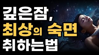 깊은잠, 최상의 숙면 취하는 법