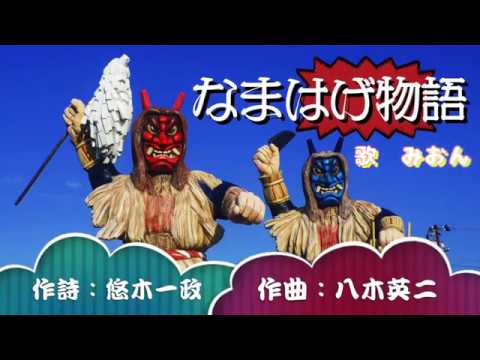 『なまはげ物語』　作詞　悠木一政　作曲　八木英二　歌　みおん　新しい童謡より