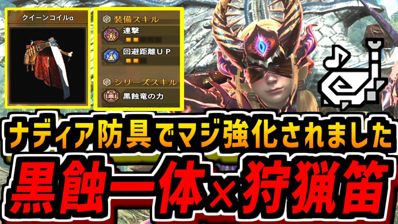 【ワイルズ】ナディア防具使ったNew黒蝕一体狩猟笛が安定して強くて感動！ヌシの魂も入ってて王アルシュにも使える！【装備紹介】【MHWilds】