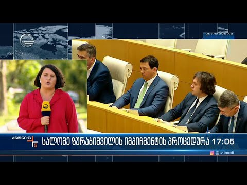 სალომე ზურაბიშვილის იმპიჩმენტის პროცედურა