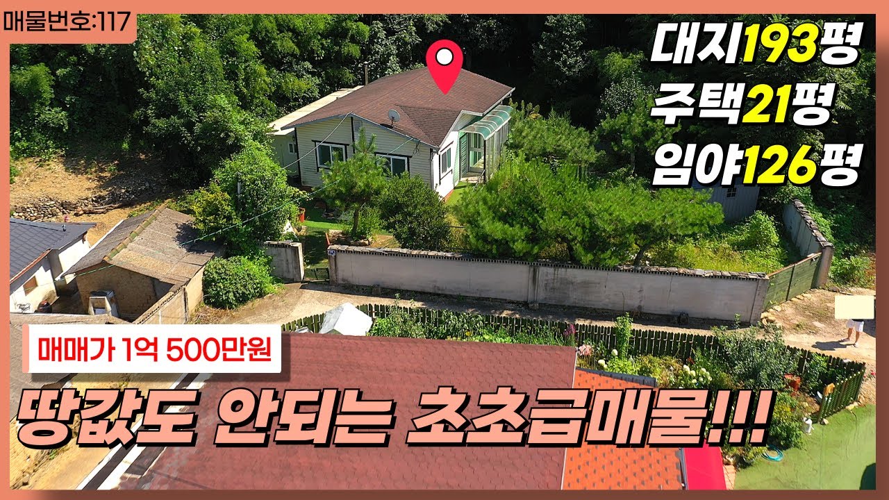 [매물번호117]땅값도 안되는 초초급매물로 나온 경주시 산내면 단독주택 매매