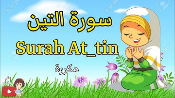 سورة التين مكررة للأطفال.Quran for kids/learn surah At_tin   القرآن للأطفال . تعلم سورة التين.