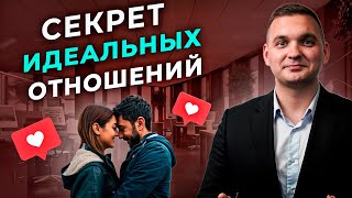 Секрет идеальных отношений