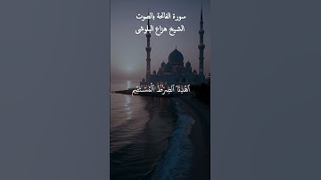 سورة الفاتحة #قرآن #اسلاميات #دين #راحة_نفسية #fyp