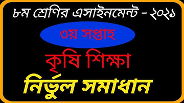 ৮ম শ্রেণির ৩য় সপ্তাহের কৃষি শিক্ষা এসাইনমেন্ট ২০২১ সমাধান। Agriculture Studies assignment 2021 ans