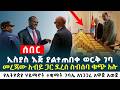 ሰበር ኢስያስ እጅ ያልተጠበቀ ወርቅ ገባ መረጃው አብይ ጋር ደረሰ ስብሰባ ቁጭ አሉ የኢትዮጵያ ሃይማኖት ተቋማት ጉባኤ አነጋጋሪ አዋጅ አወጀ 