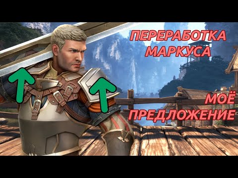 Видео: ПЕРЕРАБОТКА МАРКУСА / МОЁ ПРЕДЛОЖЕНИЕ О ПЕРЕРАБОТКЕ