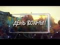 День Вохмы! (2018 год)