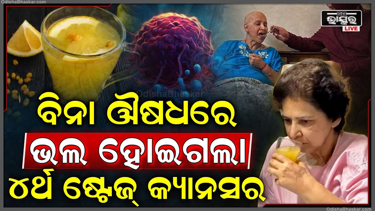 ବିନା ଔଷଧରେ ଭଲ ହୋଇଗଲା ୪ର୍ଥ ଷ୍ଟେଜ କ୍ୟାନସର..ଡାକ୍ତର କହିଥିଲେ ଅଳ୍ପ ଦିନ ବଞ୍ଚିବେ