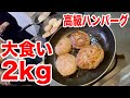 【大食い】南ぬ豚 網脂ハンバーグ2kgを食べるー！！肉汁やべえ！！！！