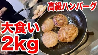 【大食い】南ぬ豚 網脂ハンバーグ2kgを食べるー！！肉汁やべえ！！！！