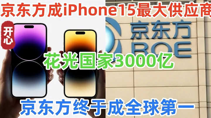 京東方擊敗三星，成iphone15最大屏幕供應商！花光國家3000億，京東方終於成全球第一！ - 天天要聞