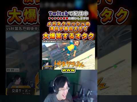 【イナイレV】メガネクラッシュ演出が面白すぎて大爆笑するオタク【切り抜き】#shorts #イナズマイレブン #イナイレ