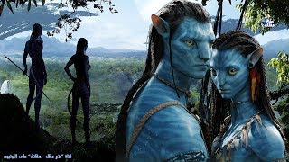 حقائق مذهلة عن فيلم أفاتار Avatar وكوكبه الخيالى | انجح فيلم فى التاريخ !