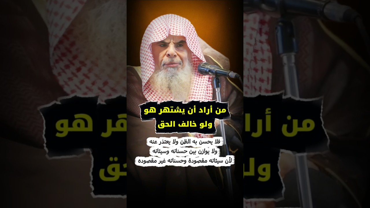 من أراد أن يشتهر هو ولو خالف الحق فلا يحسن به الظن ولا يوازن بين حسناته وسيئاته | عبدالله القصير