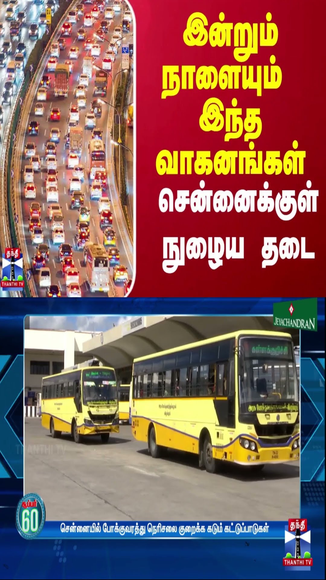 இன்றும் நாளையும் இந்த வாகனங்கள் சென்னைக்குள் நுழைய தடை