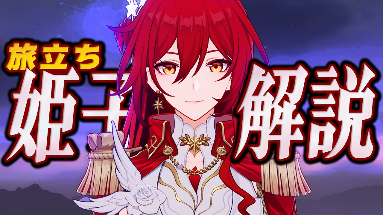 【スタレ】限定★５「姫子・旅立ち」は強いのか？無凸で解説。光円錐/遺物/PT編成/凸orモチーフ…全てが分かる！【崩壊スターレイル】