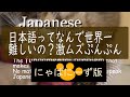 【ニャパニーズ版】日本語学習は世界一難しい！どの言語よりも難しい本当の理由を猫が説明するよ。