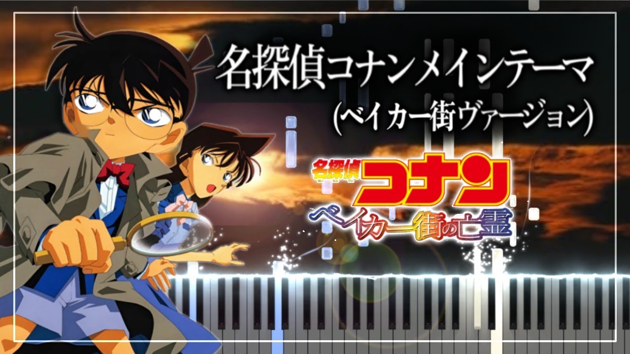 大野克夫 - 名探偵コナンメインテーマ (ベイカー街ヴァージョン)【劇場