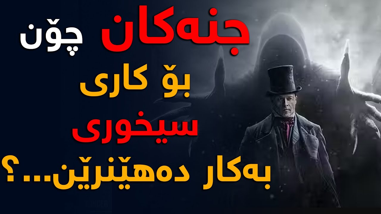 جنەكان چۆن بۆكاری سیخوری بەكاردەهێنرێن؟