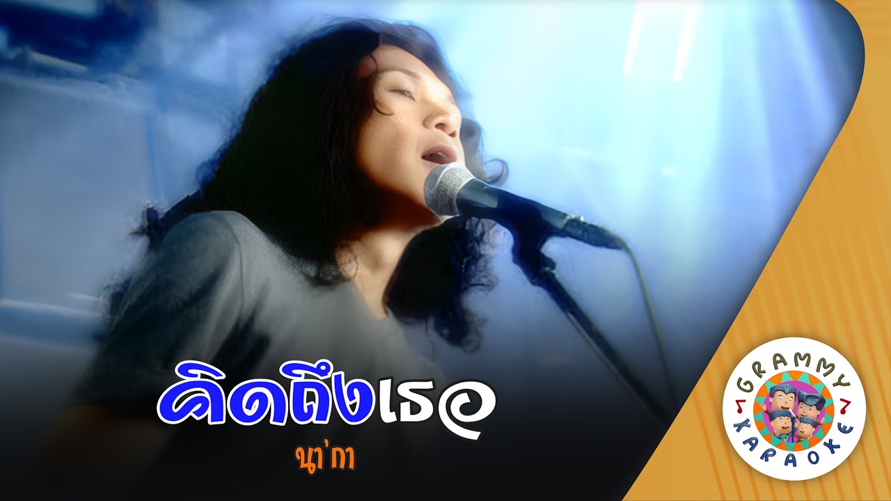 คาราโอเกะ คิดถึงเธอ (Kid-Teung-Tur) - นา'กา [ Original Karaoke ]