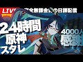 【原神】祝4000人！感謝の24時間ぶっ通し原神＆スタレ配信part１～初見さん大歓迎～【崩壊：スターレイル】