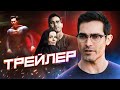 НОВЫЙ ВЗГЛЯД НА СУПЕРМЕНА [Обзор Трейлера] / Супермен и Лоис | Superman&Lois