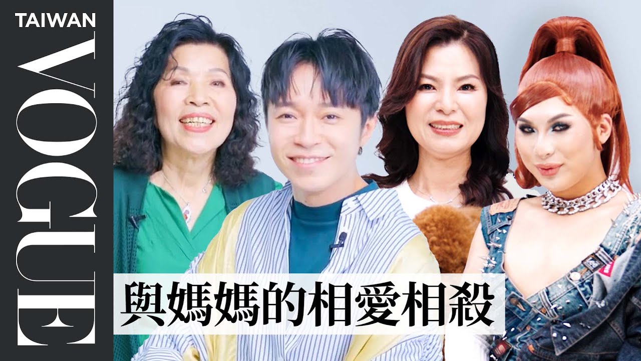 明星跟媽咪鬥嘴全記錄！吳青峰VS媽媽、變裝皇后薔薇母子檔鬥嘴問答｜Vogue Quiz｜Vogue Taiwan